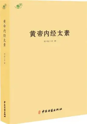 黄帝内经太素 | Huangdi neijing taisu