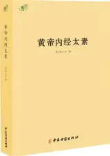 黄帝内经太素 | Huangdi neijing taisu