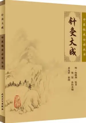 中医临床必读丛书 : 针灸大成 | Zhenjiu dacheng