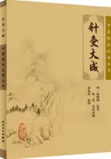 中医临床必读丛书 : 针灸大成 | Zhenjiu dacheng