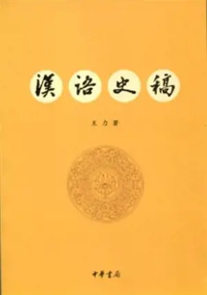 Hanyu shigao | 汉语史稿
