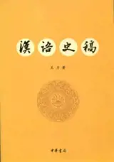 Hanyu shigao | 汉语史稿