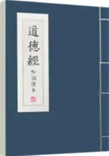 道德经吟诵读本 | Dao de jing yinsong duben (avec audio QRcode)