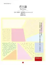 君主論 | Le prince (en chinois traditionnel)
