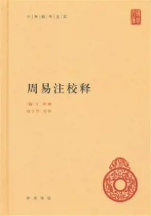 Zhouyi zhu jiao shi | 周易注校释