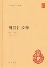 Zhouyi zhu jiao shi | 周易注校释