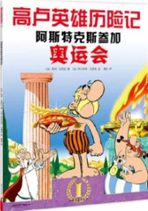 阿斯特克斯参加奥运会 | Astérix aux Jeux Olympiques (en chinois)