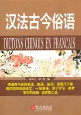 汉法古今俗语 | Dictons chinois en français (bilingue chinois-français)