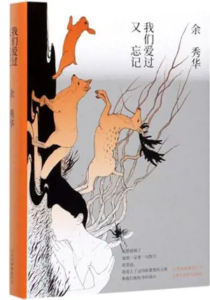 我们爱过又忘记 | Women aiguo you wangji