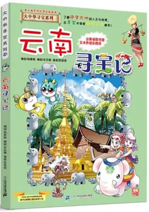 大中华寻宝系列13 : 云南寻宝记 | Yunnan xunbao ji