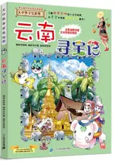 大中华寻宝系列13 : 云南寻宝记 | Yunnan xunbao ji