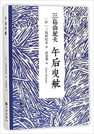 午后曳航 | Le marin rejeté par la mer (en chinois)