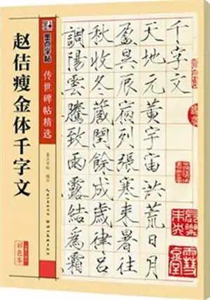 赵佶瘦金体千字文 (传世碑帖精选) | Zhao Ji shoujin ti qianziwen