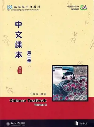 Chinese Textbook (Volume 2) | 中文课本（第二册）