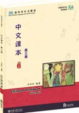 Chinese Textbook (Volume 3) | 中文课本（第三册）