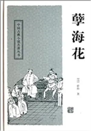 孽海花 | Nie hai hua