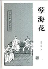 孽海花 | Nie hai hua