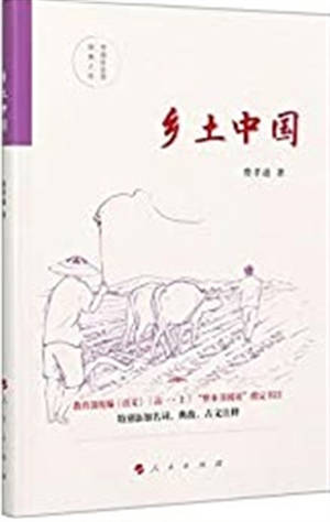 乡土中国 | Xiangtu Zhongguo | Aux racines de la société chinoise (en chinois)