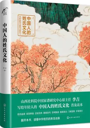 中国人的姓氏文化 | Zhongguoren de xingshi wenhua