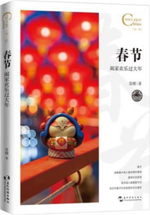 春节,阖家欢乐过大年 | Chunjie : Hejia huanle guodanian