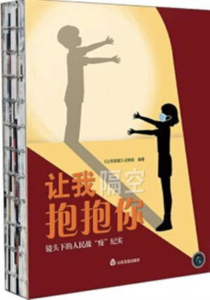 How I want to Hug You (Chinese-English Edition) | 让我隔空抱抱你:镜头下的人民战“疫”纪实(汉英)