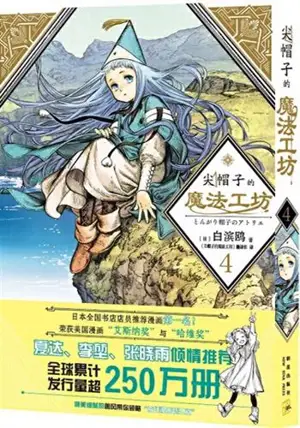 尖帽子的魔法工坊 4 | L'atelier des sorciers 4 (en chinois)