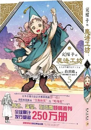 尖帽子的魔法工坊 5 | L'atelier des sorciers 5 (en chinois)