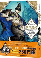 尖帽子的魔法工坊 6 | L'atelier des sorciers 6 (en chinois)