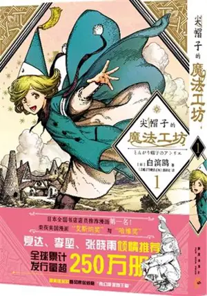 尖帽子的魔法工坊 1 | L'atelier des sorciers 1 (en chinois)