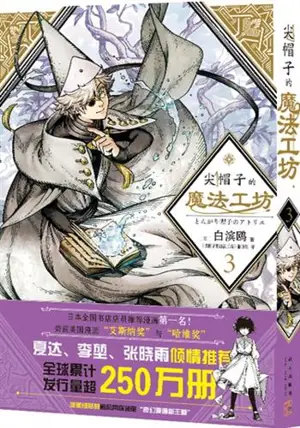 尖帽子的魔法工坊 3 | L'atelier des sorciers 3 (en chinois)