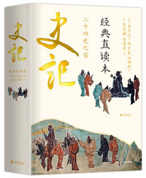 史记 (左边文言文, 右边白话文) | Shiji (en chinois)