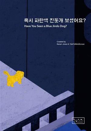 bilingue anglais coréen (audio disponible) | Have You Seen a Blue Jindo Dog? (혹시 파란색 진돗개 보셨어요?)