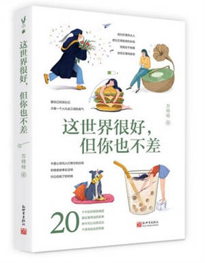 这世界很好,但你也不差 | Zhe shijie hen hao, dan ni ye bu cha