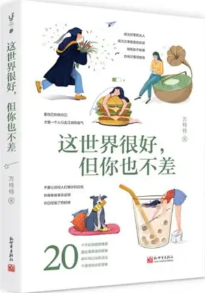 这世界很好,但你也不差 | Zhe shijie hen hao, dan ni ye bu cha