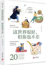 这世界很好，但你也不差 | Zhe shijie hen hao, dan ni ye bu cha