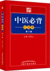 中医必背红宝书 (二版) | Zhongyi bibei hongbao shu
