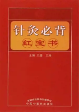 Zhengjiu tuina bibei hongbaoshu | 针灸推拿必背红宝书