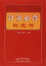 Zhengjiu tuina bibei hongbaoshu | 针灸推拿必背红宝书