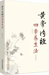 黄帝内经四季养生法 | Huangdi neijing siji yangsheng fa