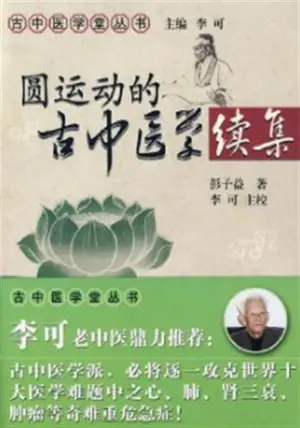圆运动的古中医学(续集)| Yuan yundong de guzhongyi xue