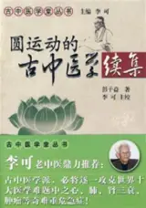 圆运动的古中医学（续集）| Yuan yundong de guzhongyi xue