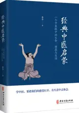 Jingdian zhongyi qimeng | 经典中医启蒙