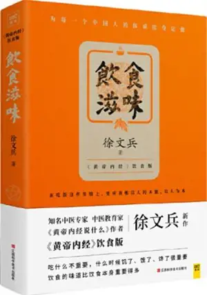 饮食滋味 《黄帝内经》饮食版 | Yinshi ziwei : "Huangdi neijing" yinshi ban