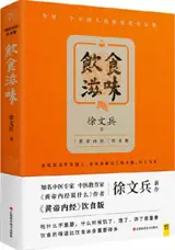 饮食滋味 《黄帝内经》饮食版 | Yinshi ziwei : "Huangdi neijing" yinshi ban