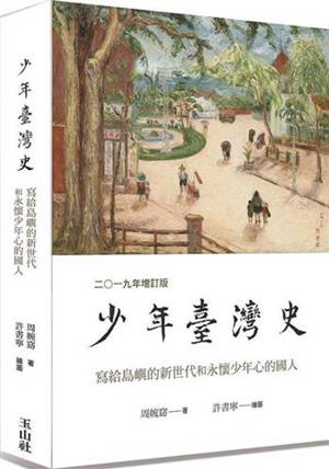 少年臺灣史 | Taiwan shaonian shi