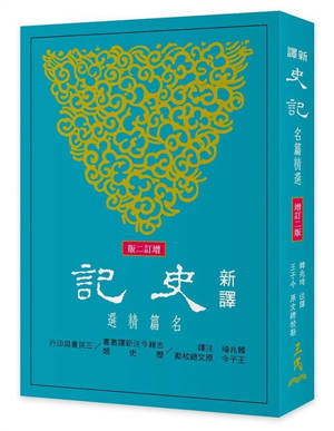 Xin yi shi ji | Selections From Shiji: A New Translation (2nd edition revised) | 新譯史記