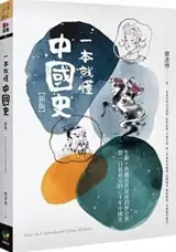一本就懂中國史 (新版) | Easy to Understand China History (Traditional Edition)