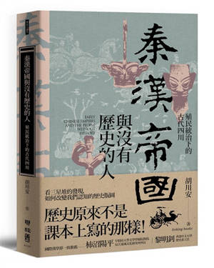 Qin Han di guo yu mei you li shi de ren | 秦漢帝國與沒有歷史的人