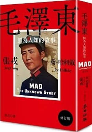 Mao Zedong : xian wei ren zhi de gu shi | Mao : The Unknown Story | 毛澤東: 鮮為人知的故事