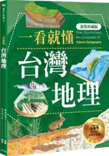 一看就懂台灣地理 | Yi kan jiu dong Taiwan dili